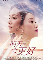 明天会更好2022图片 明天会更好2022图片