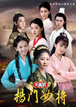天真派杨门女将图片 天真派杨门女将图片