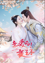 亲爱的夜王子图片 亲爱的夜王子图片