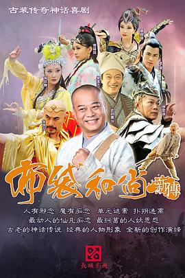 布袋和尚新传图片 布袋和尚新传图片