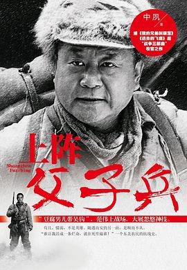 上阵父子兵图片 上阵父子兵图片