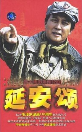 延安颂图片 延安颂图片