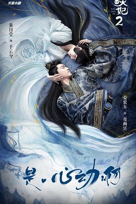 通灵妃第二季图片 通灵妃第二季图片