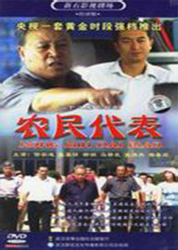 农民代表图片 农民代表图片