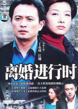 离婚进行时图片 离婚进行时图片