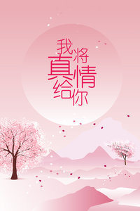 我将真情给你图片 我将真情给你图片