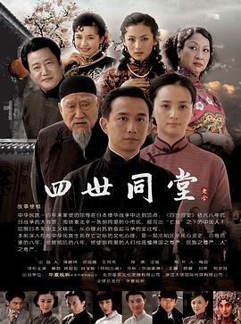 四世同堂2009图片 四世同堂2009图片