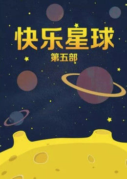 快乐星球第五部图片 快乐星球第五部图片