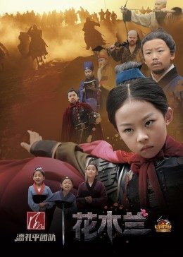 小戏骨花木兰图片 小戏骨花木兰图片