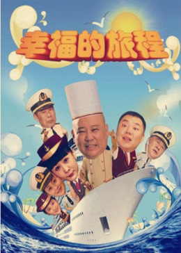 幸福的旅程图片 幸福的旅程图片