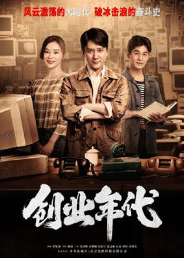 创业年代[DVD版]图片