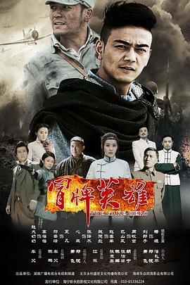 冒牌英雄图片 冒牌英雄图片