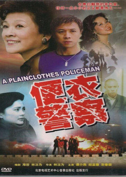 便衣警察1987版图片 便衣警察1987版图片