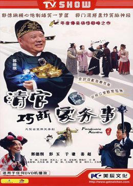 清官巧断家务事图片