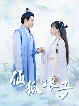 仙狐娘子图片 仙狐娘子图片