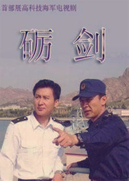 砺剑图片 砺剑图片