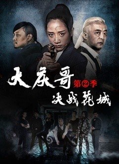 大庆哥2决战花城图片 大庆哥2决战花城图片