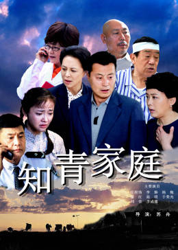 知青家庭图片 知青家庭图片