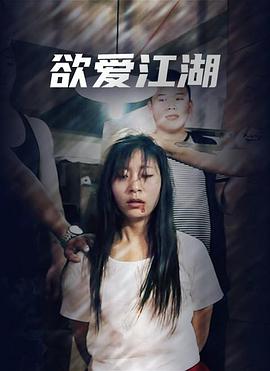 欲爱江湖图片 欲爱江湖图片