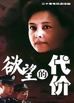 欲望的代价图片
