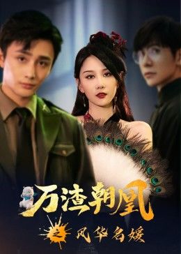万渣朝凰之风华名媛图片 万渣朝凰之风华名媛图片