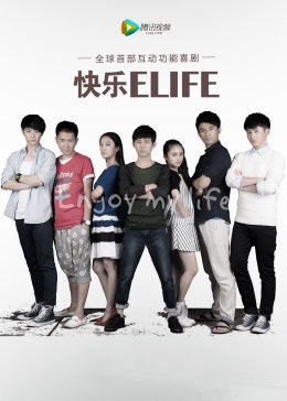 快乐ELIFE图片 快乐ELIFE图片