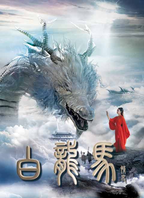 白龙马情史图片 白龙马情史图片