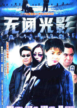 无间光影图片 无间光影图片
