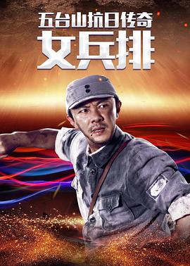 五台山抗日传奇之女兵排图片