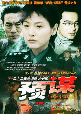预谋图片 预谋图片