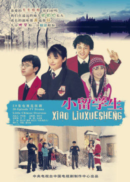 小留学生图片 小留学生图片