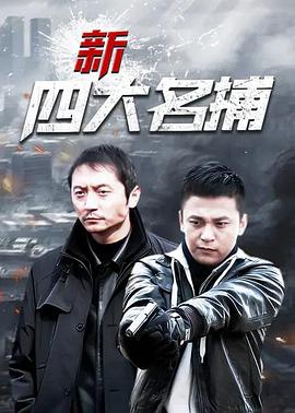 新四大名捕图片 新四大名捕图片