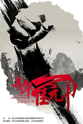 青年霍元甲之冲出江湖图片 青年霍元甲之冲出江湖图片