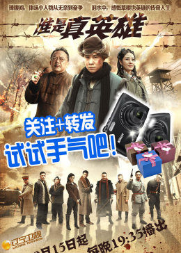 谁是真英雄图片 谁是真英雄图片