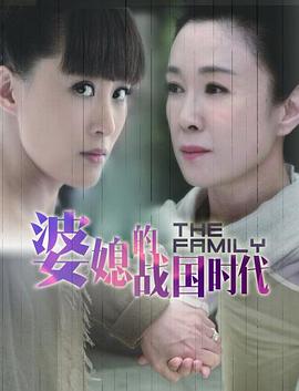 婆媳的战国时代图片 婆媳的战国时代图片
