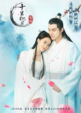 十里桃花后传图片