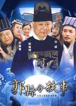郭县令轶事图片 郭县令轶事图片