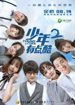 少年有点酷2图片 少年有点酷2图片