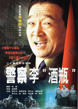 警察李酒瓶图片