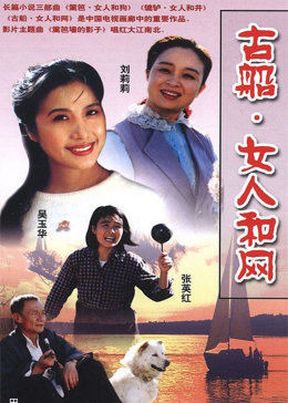 古船·女人和网图片