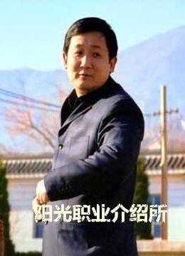 阳光职业介绍所图片