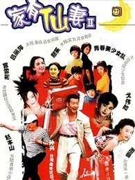 家有仙妻续图片 家有仙妻续图片