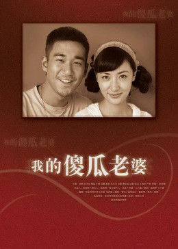 我的傻瓜老婆图片 我的傻瓜老婆图片