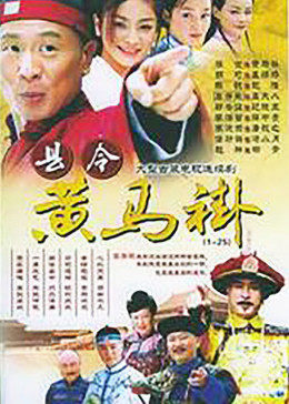 县令黄马褂图片