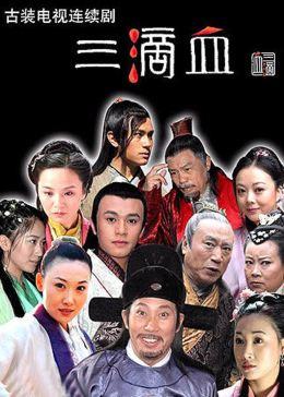 三滴血图片 三滴血图片