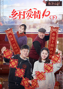 乡村爱情10下图片 乡村爱情10下图片