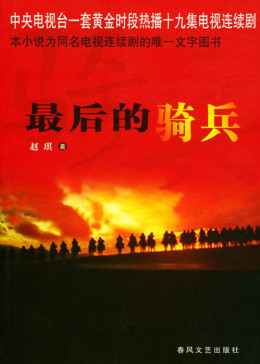 最后的骑兵图片 最后的骑兵图片