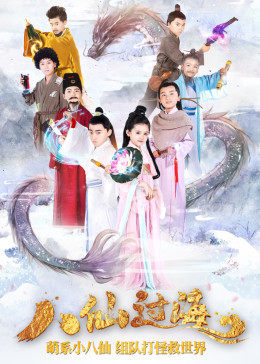 小戏骨八仙过海图片 小戏骨八仙过海图片
