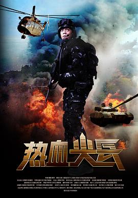 热血尖兵图片 热血尖兵图片