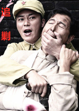 追剿图片 追剿图片